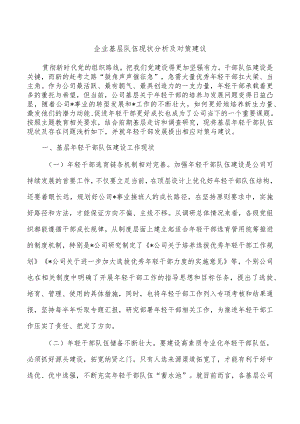 企业基层队伍现状分析及对策建议.docx