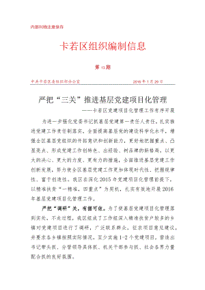 （13）严把“三关” 推进基层党建项目化管理.docx