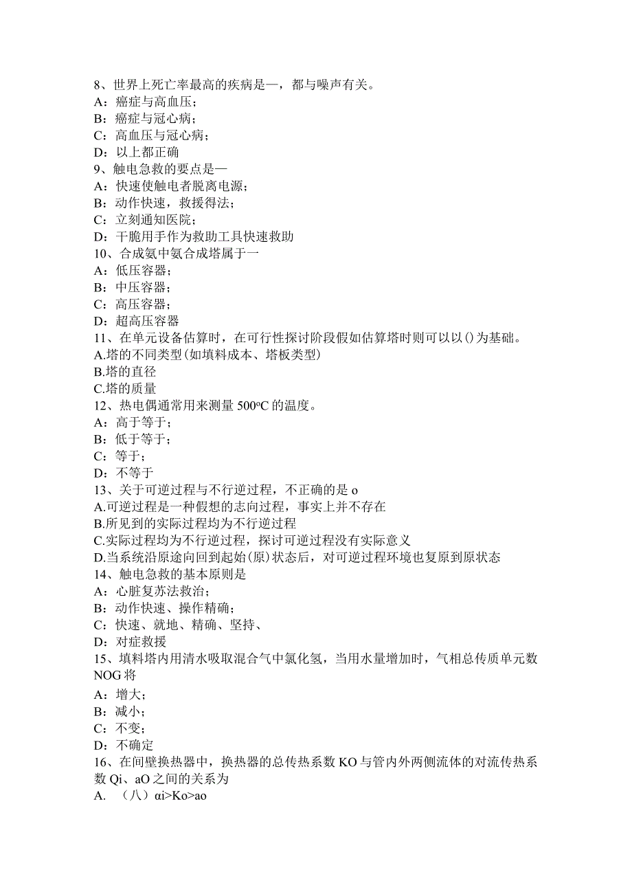 上海2016年化工工程师公共基础：延迟焦化考试试题.docx_第2页