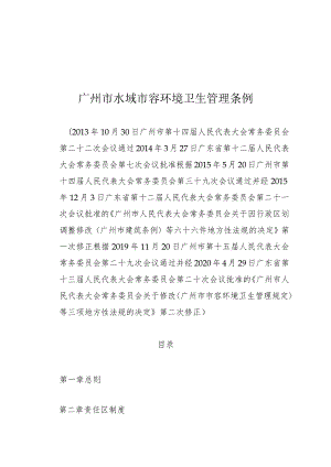 广州市水域市容环境卫生管理条例.docx