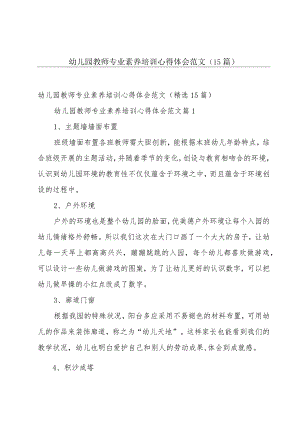 幼儿园教师专业素养培训心得体会范文（15篇）.docx