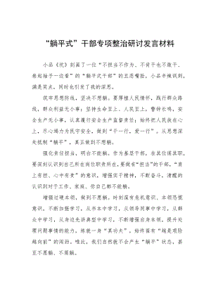 躺平式干部专项整治研讨发言材料.docx