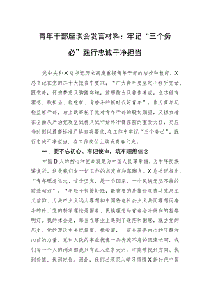 青年干部座谈会发言材料：牢记“三个务必”+践行忠诚干净担当.docx