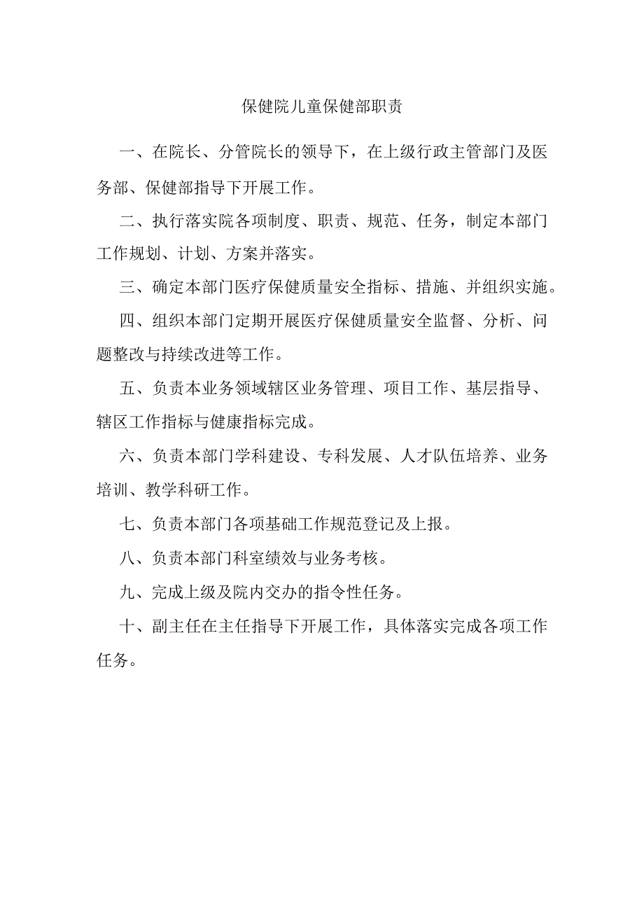 保健院儿童保健部职责.docx_第1页