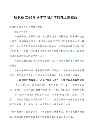 校长在2023年秋季学期开学典礼上的致辞.docx