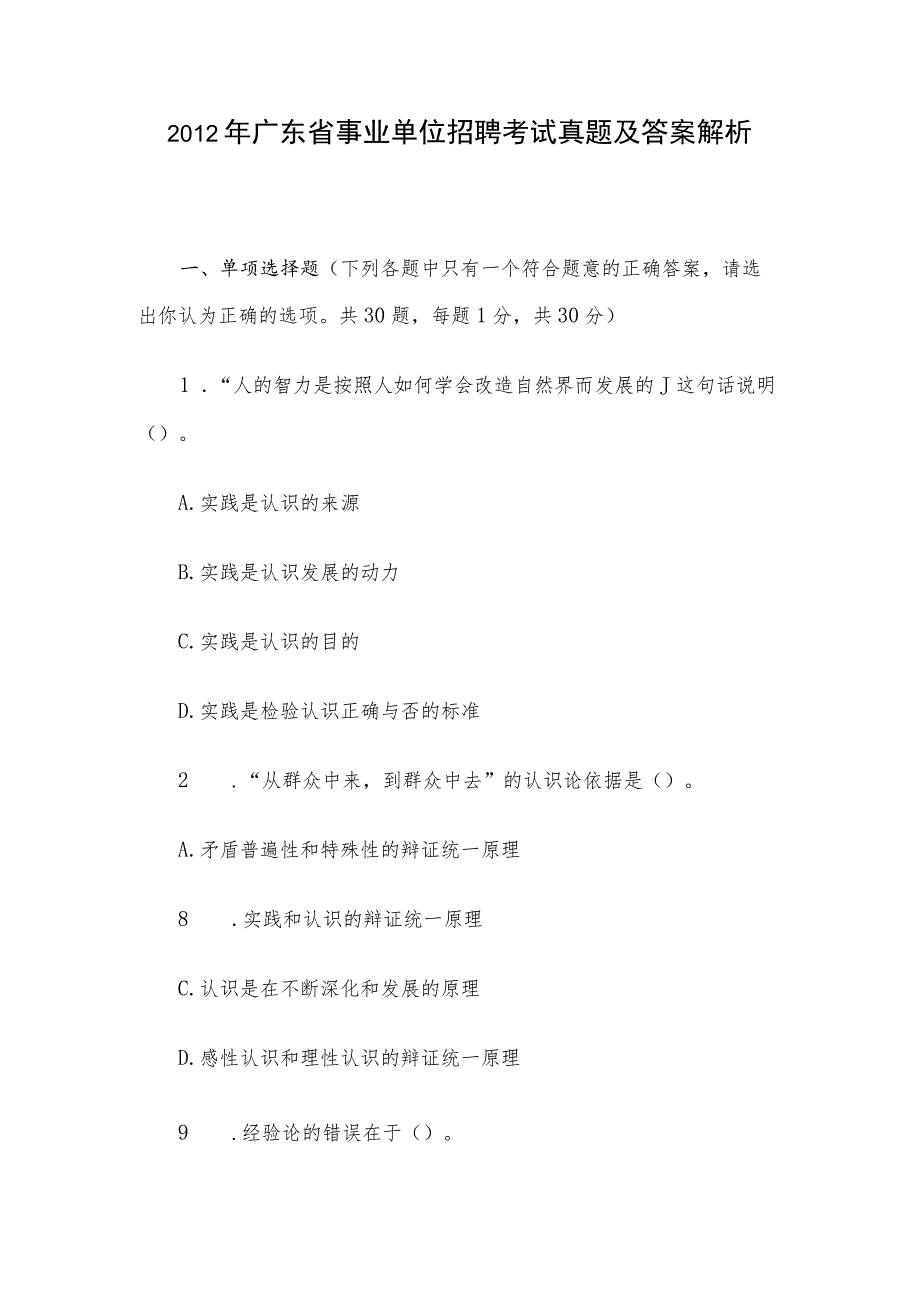 2012年广东省事业单位招聘考试真题及答案解析.docx_第1页