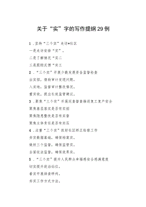 关于“实”字的写作提纲29例.docx