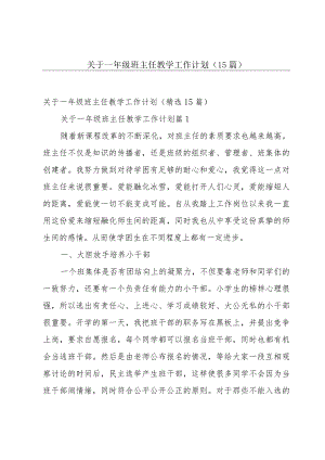 关于一年级班主任教学工作计划（15篇）.docx