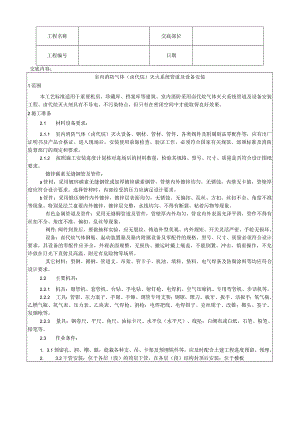 室内消防气体（卤代烷）灭火系统管道及设备安装工艺技术交底.docx