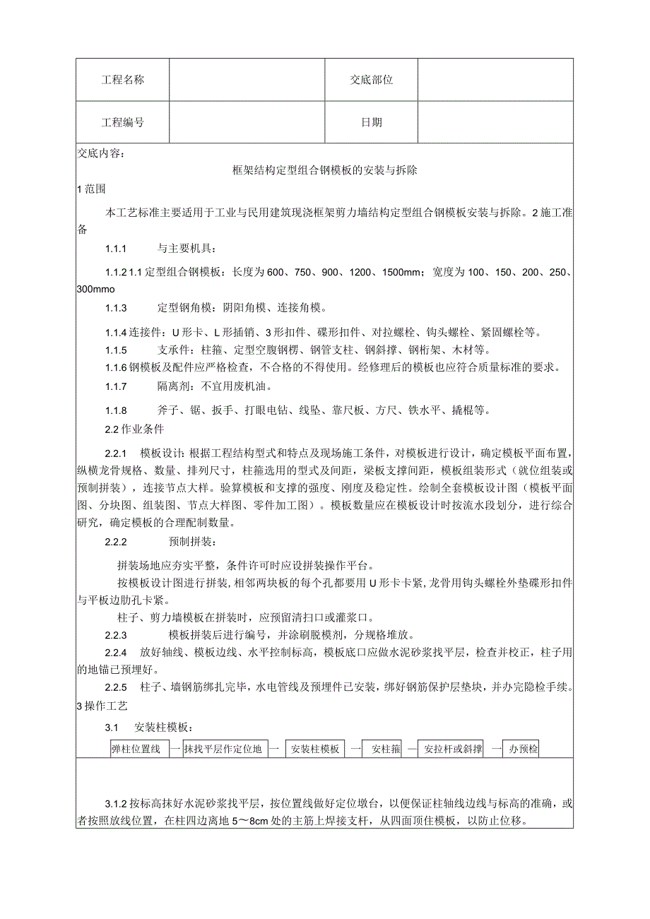 框架结构定型组合钢模板的安装与拆除工艺技术交底.docx_第1页