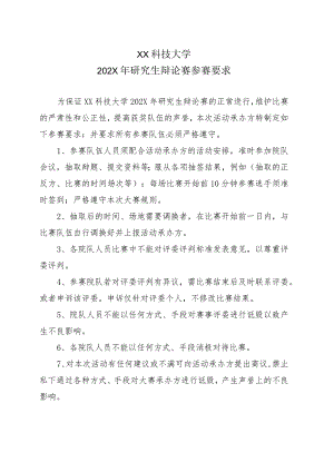 XX科技大学202X年研究生辩论赛参赛要求.docx