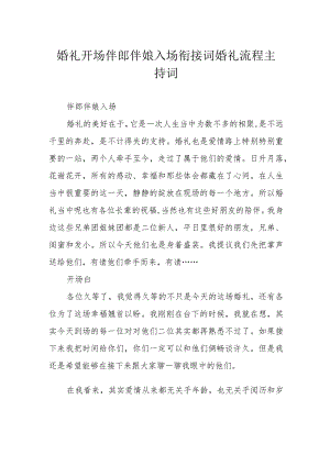 婚礼开场伴郎伴娘入场衔接词 婚礼流程主持词.docx