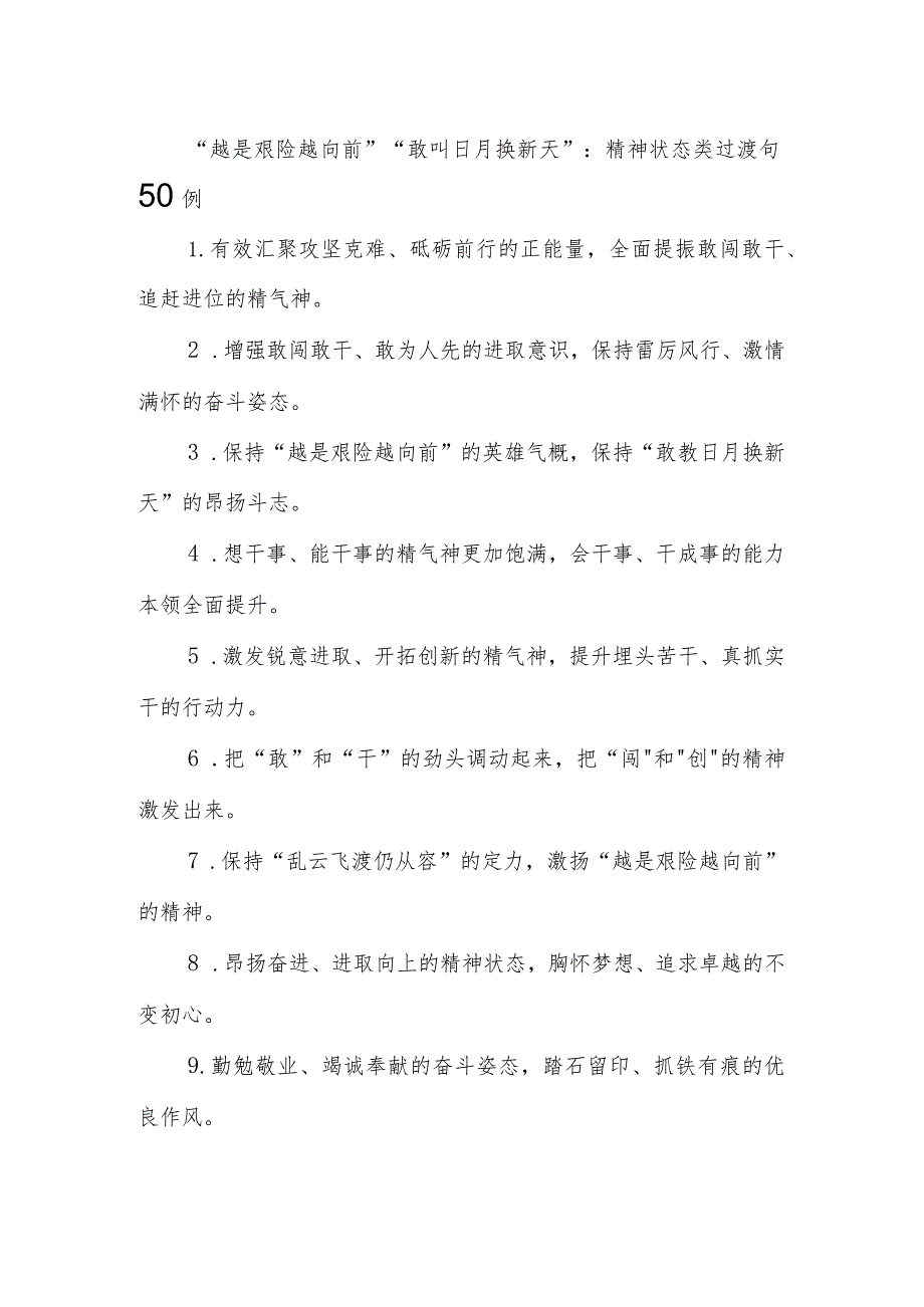 “越是艰险越向前”“敢叫日月换新天”：精神状态类过渡句50例.docx_第1页