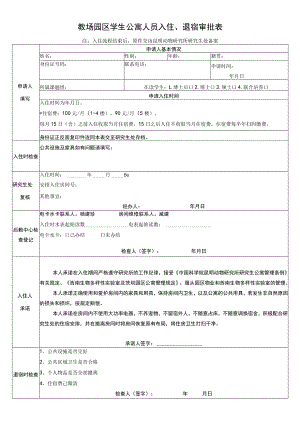 教场园区学生公寓人员入住、退宿审批表注入住流程结束后原件交由昆明动物研究所研究生处备案.docx