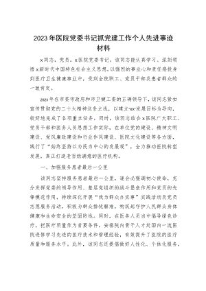 医院书记抓党建工作个人先进事迹.docx