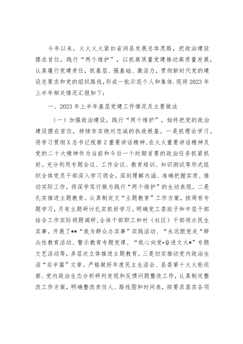 街道2023年上半年基层党建工作自查情况总结报告（2300字）.docx_第1页