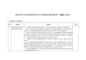 泰州市生态环境保护综合行政执法事项清单2022年版.docx