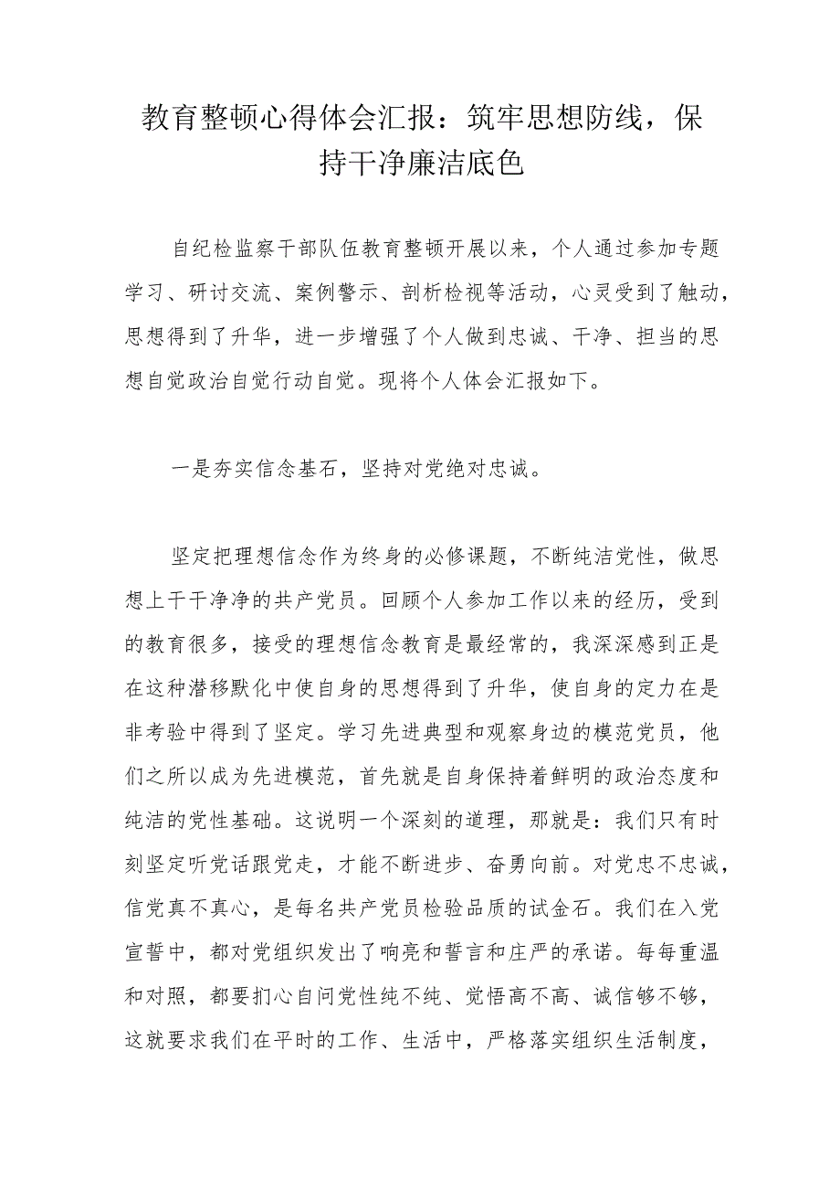 教育整顿心得体会汇报：筑牢思想防线保持干净廉洁底色.docx_第1页