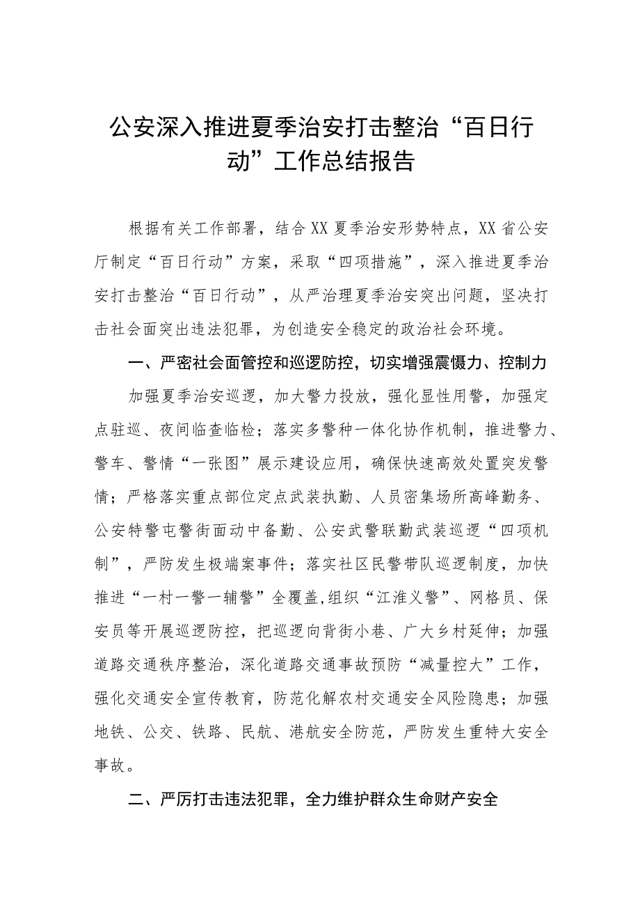 铁路派出所深入推进夏季治安打击整治“百日行动”总结报告七篇.docx_第1页