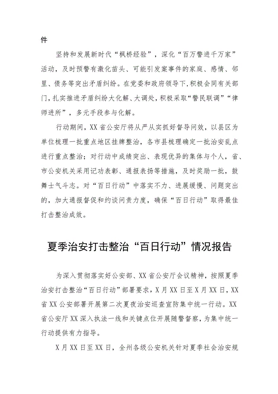 铁路派出所深入推进夏季治安打击整治“百日行动”总结报告七篇.docx_第3页