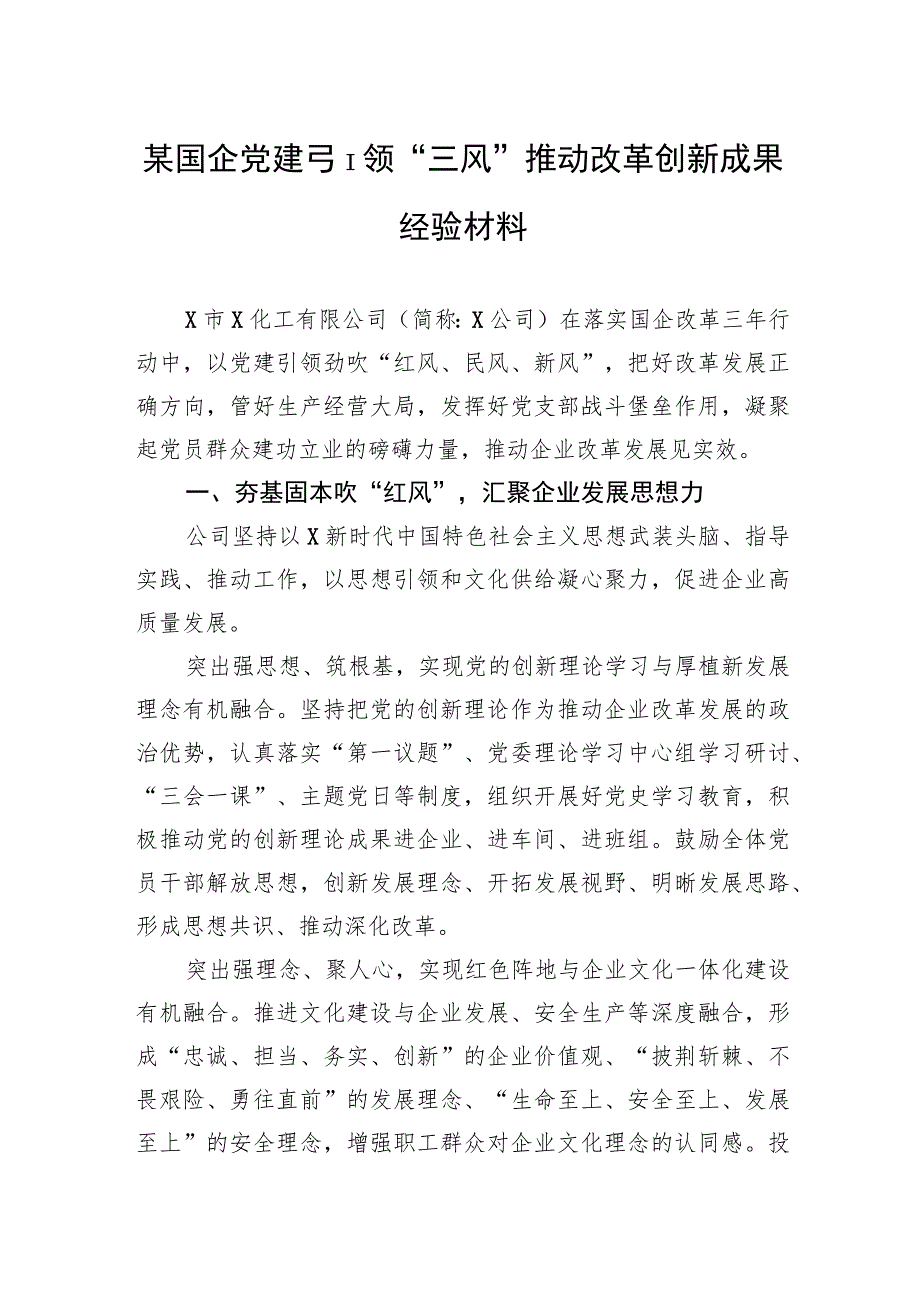 某国企党建引领“三风”推动改革创新成果经验材料.docx_第1页