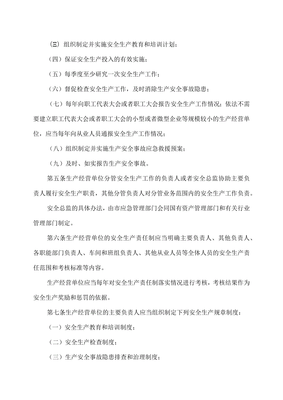 北京市生产经营单位安全生产主体责任规定285号令.docx_第2页