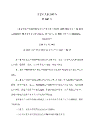 北京市生产经营单位安全生产主体责任规定285号令.docx