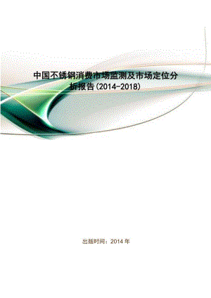 中国不锈钢消费市场监测及市场定位分析报告(2014-2018).docx