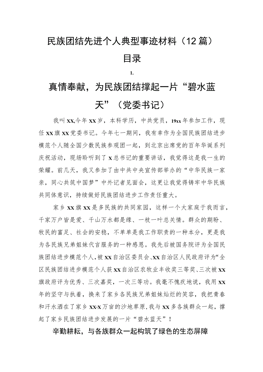 民族团结先进个人典型事迹12篇（简练版）.docx_第1页