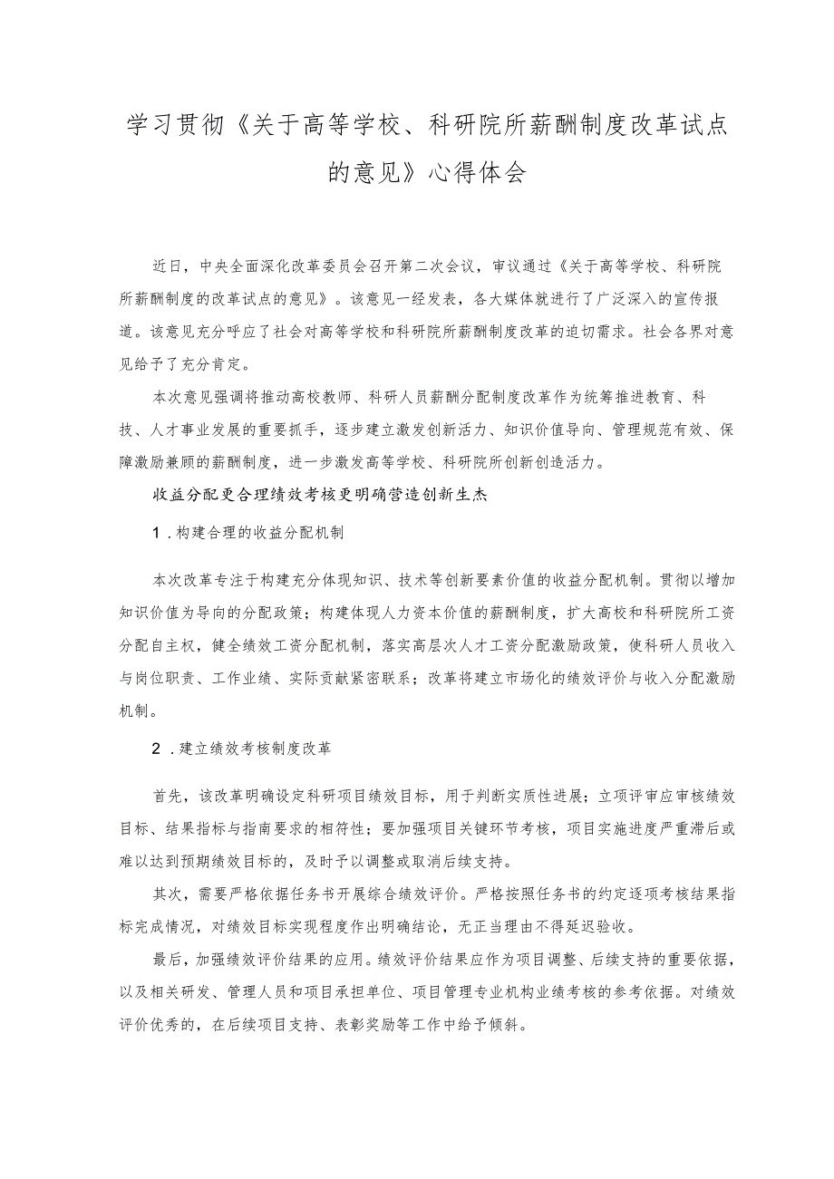 （2篇）2023年学习贯彻《关于高等学校、科研院所薪酬制度改革试点的意见》心得体会.docx_第3页