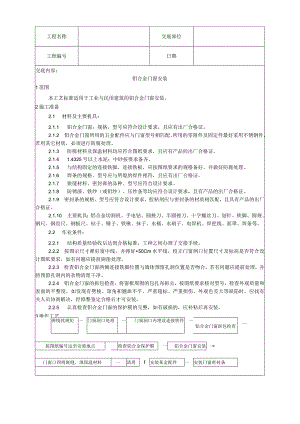 铝合金门窗安装工艺技术交底.docx