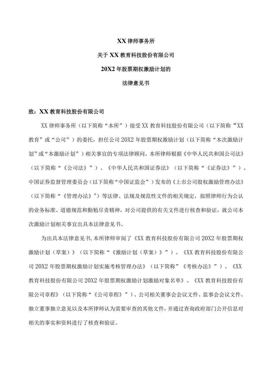 XX律师事务所关于XX教育科技股份有限公司20X2年股票期权激励计划的法律意见书.docx_第3页