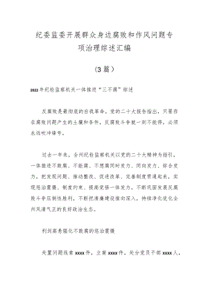 （3篇）在纪委监委开展群众身边腐败和作风问题专项治理综述汇编.docx