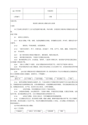 现浇剪力墙结构大模板安装与拆除工艺技术交底.docx