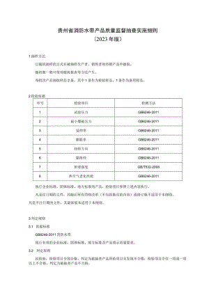 贵州省消防水带产品质量监督抽查实施细则（2023年版）.docx