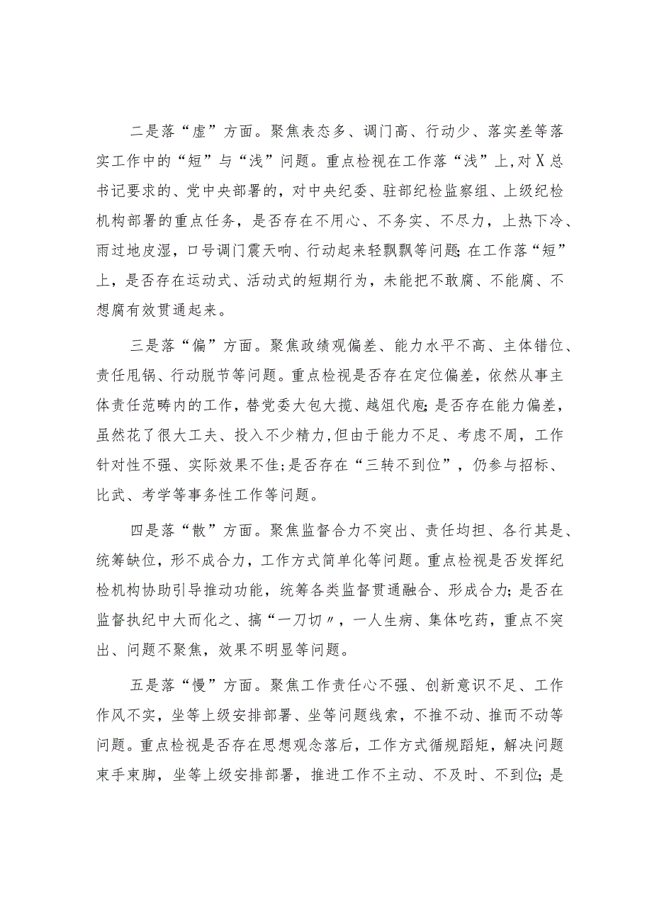 纪检监察干部队伍教育整顿“五个不落实”专项整治工作方案2000字.docx_第2页