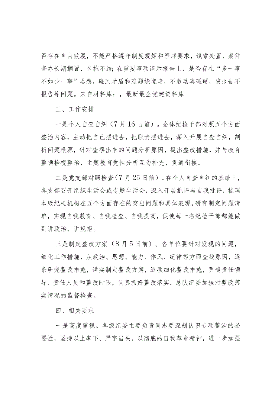 纪检监察干部队伍教育整顿“五个不落实”专项整治工作方案2000字.docx_第3页