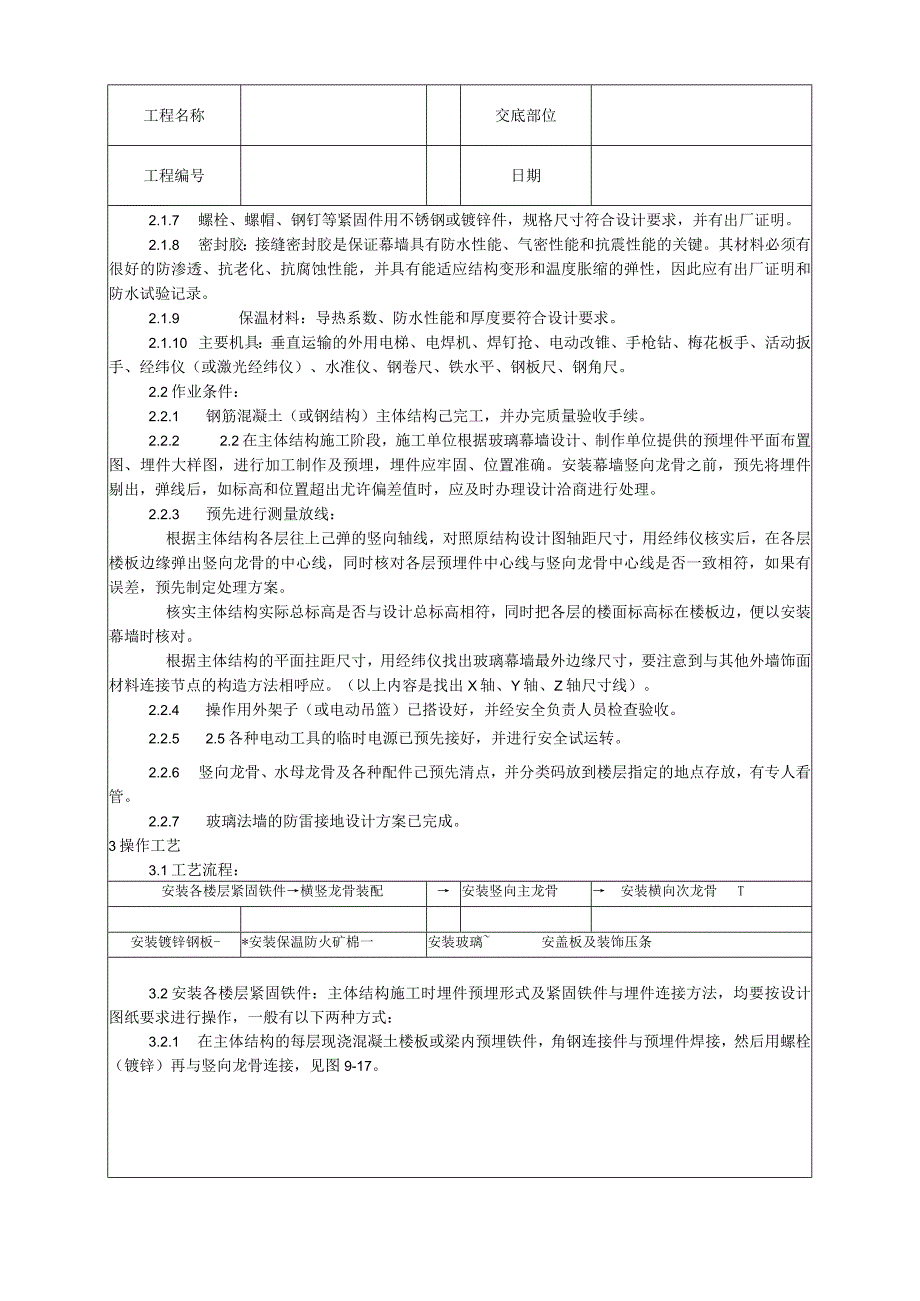 玻璃幕墙安装工艺技术交底.docx_第2页