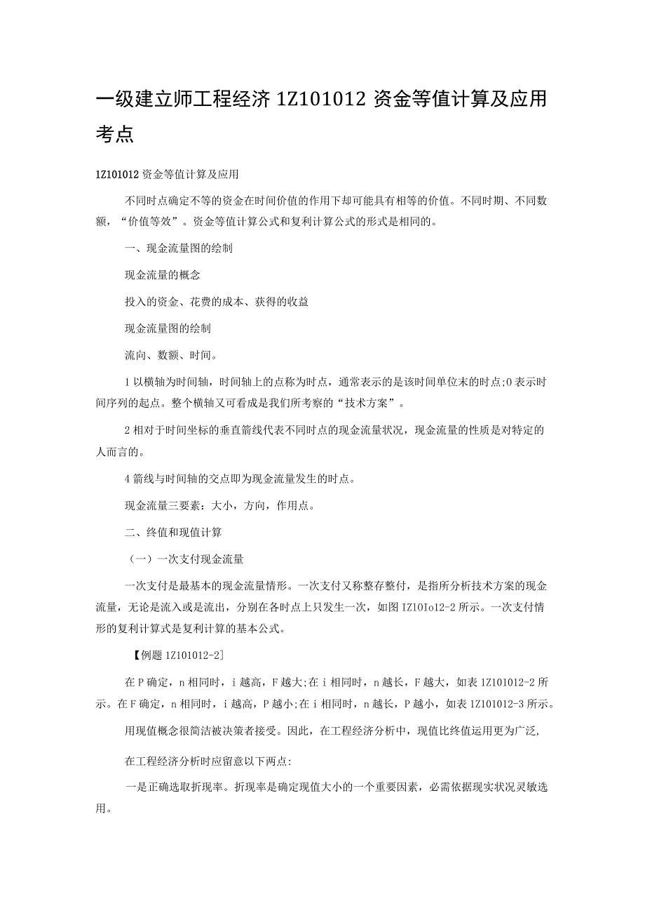 一级建造师工程经济1Z101012资金等值计算及应用考点.docx_第1页