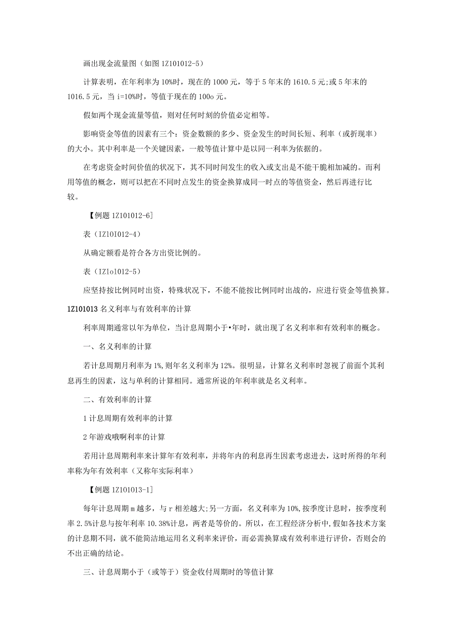 一级建造师工程经济1Z101012资金等值计算及应用考点.docx_第3页