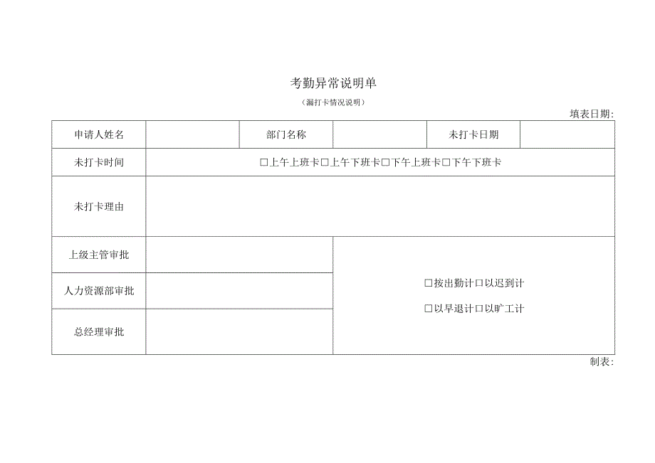 考勤异常说明单（漏打卡情况说明）.docx_第1页