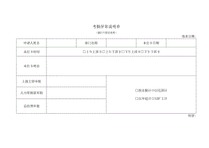 考勤异常说明单（漏打卡情况说明）.docx