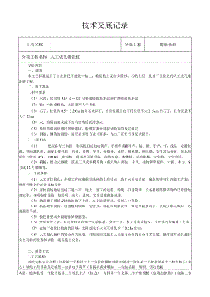 人工成孔灌注桩施工工艺技术交底.docx