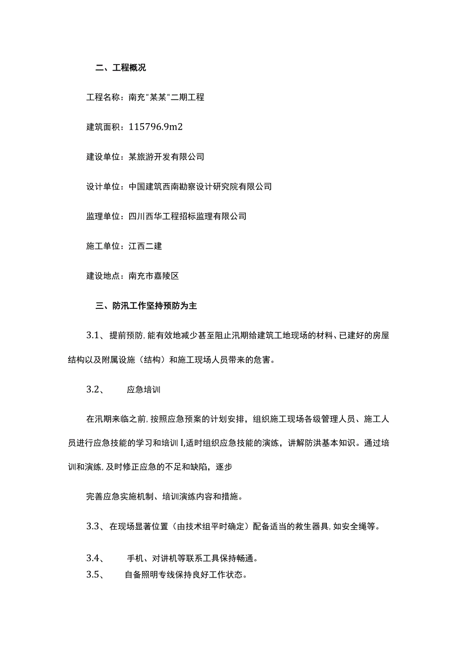 防洪汛期安全应急预案.docx_第2页