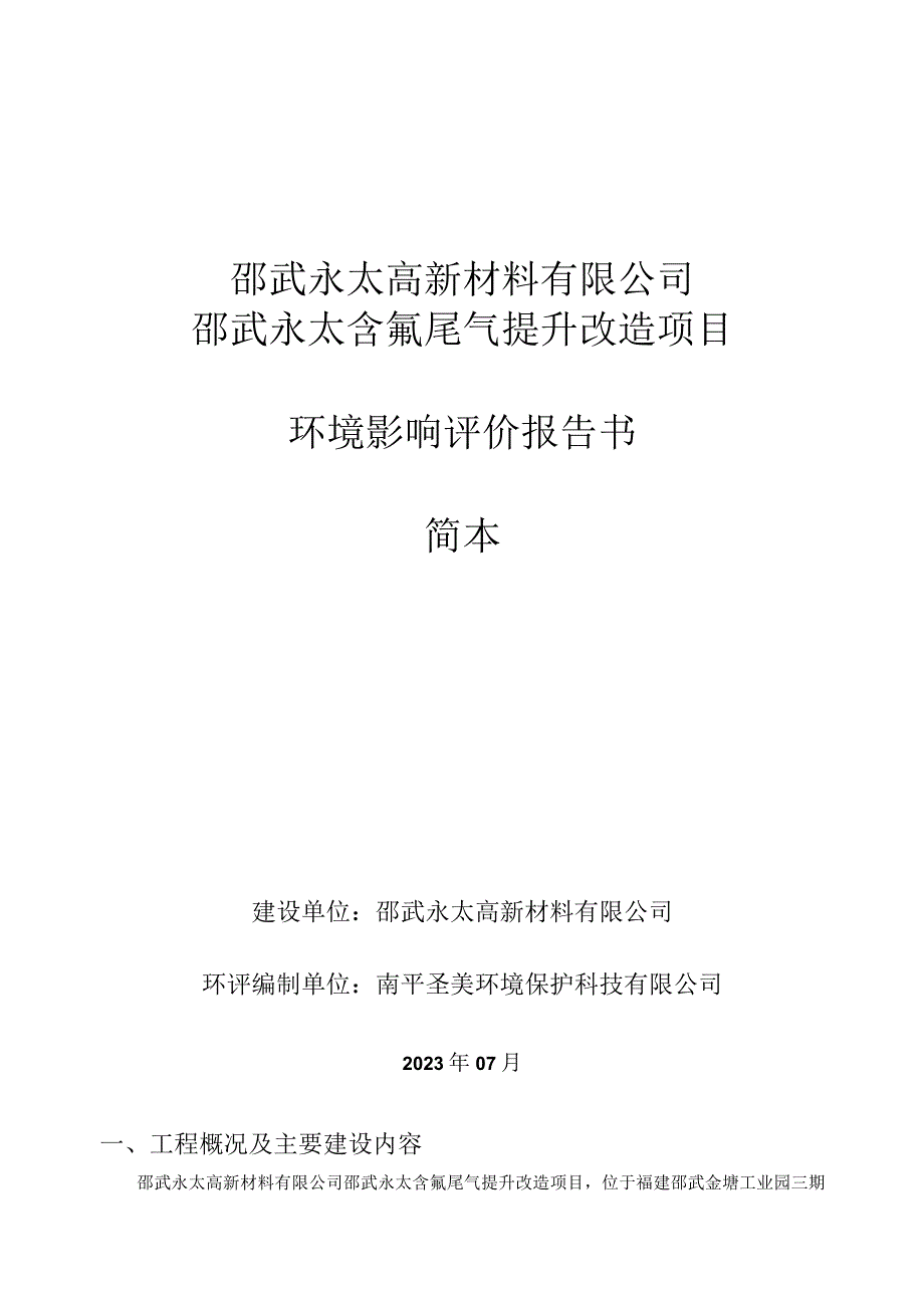 邵武永太高新材料有限公司邵武永太含氟尾气提升改造项目环境影响评价报告书简本.docx_第1页