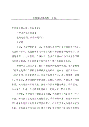 开学演讲稿合集（3篇）.docx