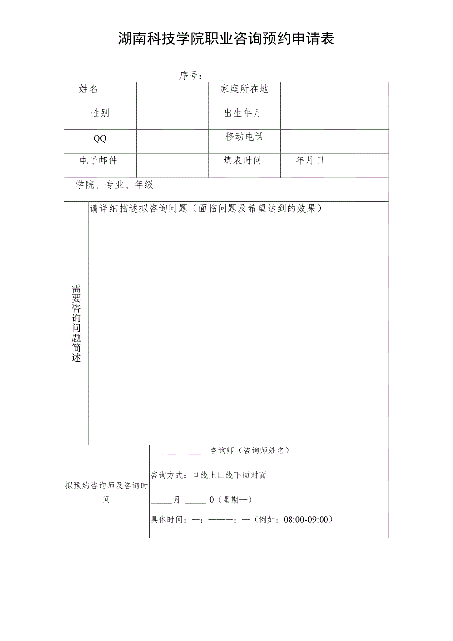 湖南科技学院职业咨询预约申请表.docx_第1页