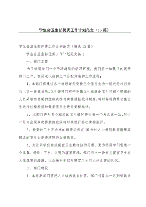 学生会卫生部优秀工作计划范文（15篇）.docx