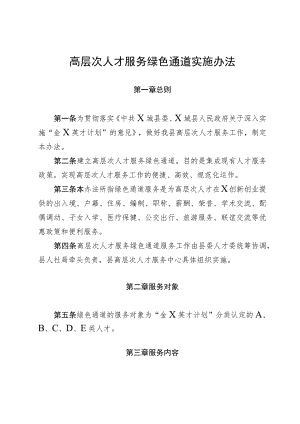 高层次人才服务绿色通道实施办法.docx