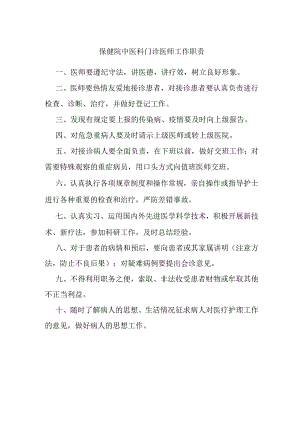 保健院中医科门诊医师工作职责.docx